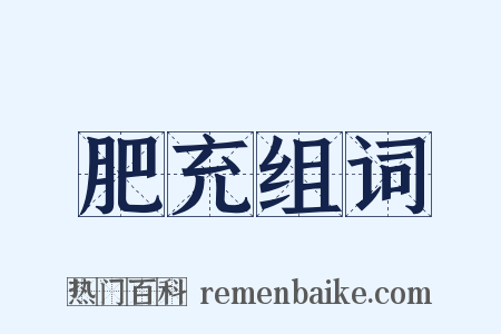 肥充组词是什么意思的图片